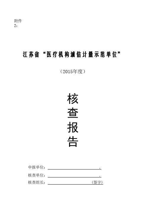 江苏省医疗机构诚信计量示范单位核查报告