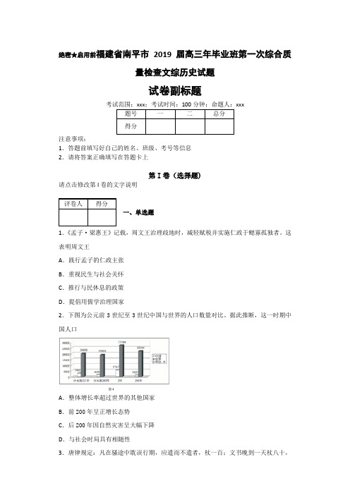 福建省南平市2019届高三年毕业班第一次综合质量检查文综历史试题