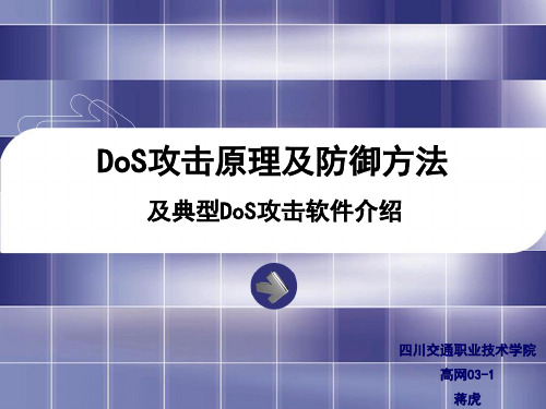 DoS攻击原理及防御方法