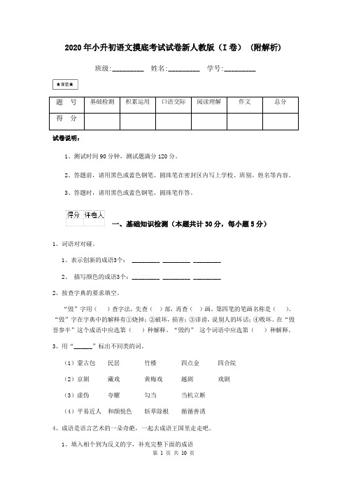 2020年小升初语文摸底考试试卷新人教版(I卷) (附解析)