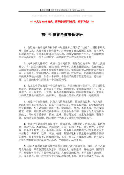 【最新文档】初中生德育考核家长评语-实用word文档 (2页)