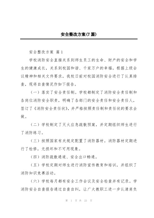 安全整改方案(7篇)