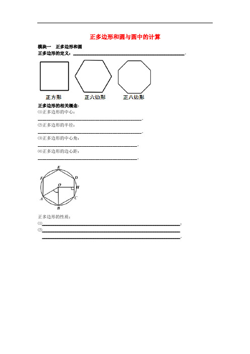 山西省中考数学 第15讲 正多边形和圆与圆中的计算复习讲义(无答案)