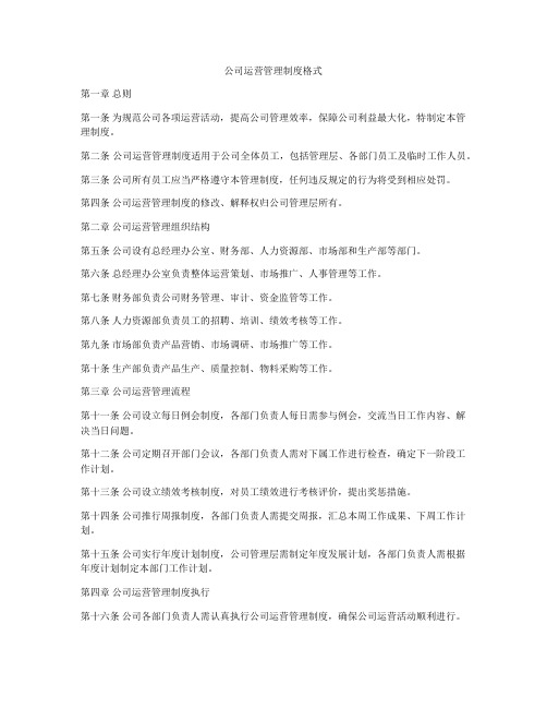 公司运营管理制度格式