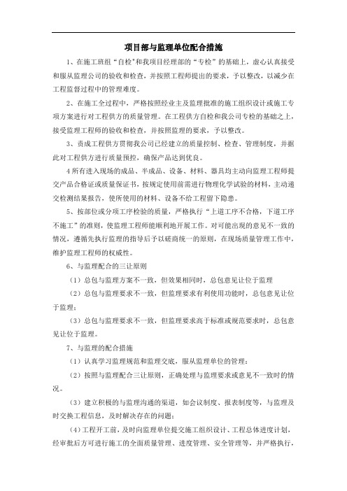 项目部与监理单位配合措施