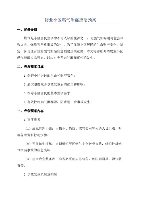 物业小区燃气泄漏应急预案