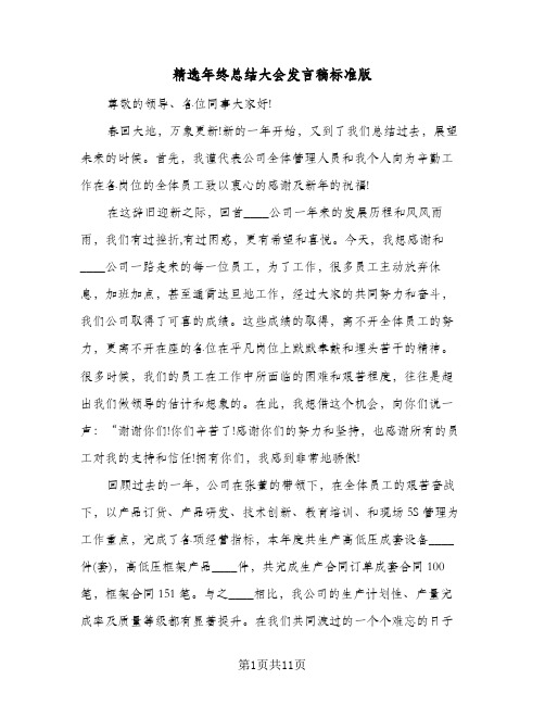 精选年终总结大会发言稿标准版(4篇)