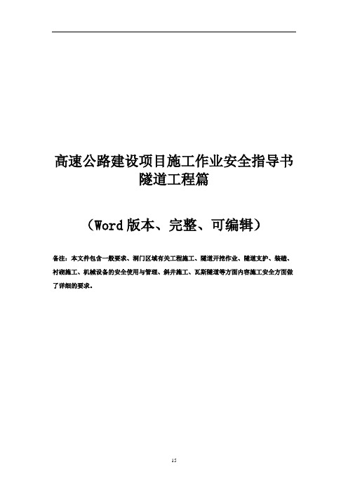 高速公路建设项目施工作业安全指导书隧道工程篇