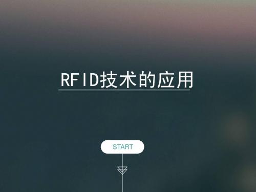 RFID技术的应用