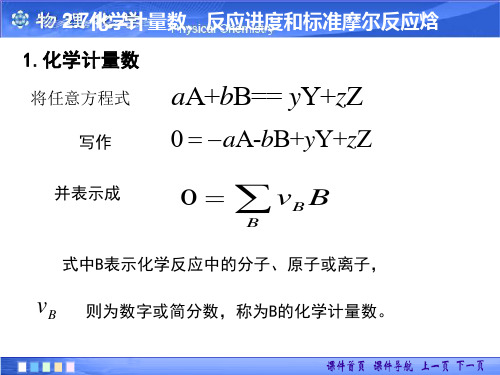 2.7 化学计量数、反应进度和标准摩尔反应焓