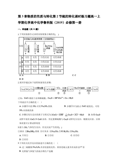 第3章 第2节硫的转化 课时练习题高一上学期化学鲁科版(2019)必修第一册