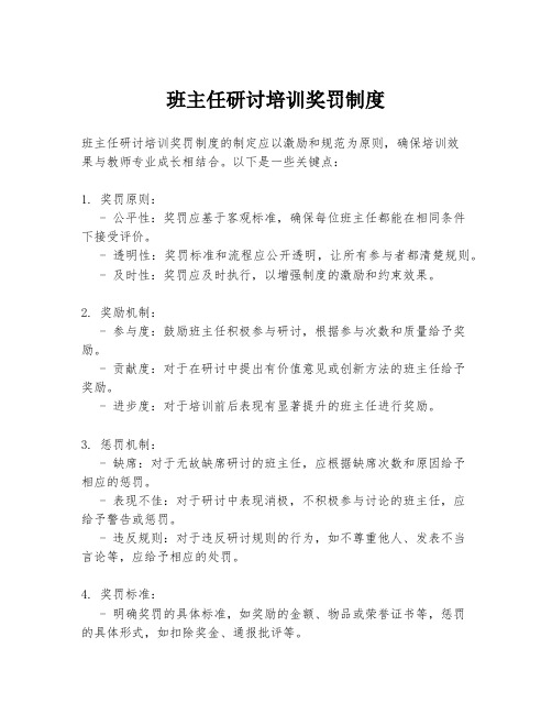 班主任研讨培训奖罚制度