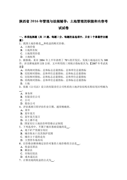 陕西省2016年管理与法规辅导:土地管理的职能和内容考试试卷