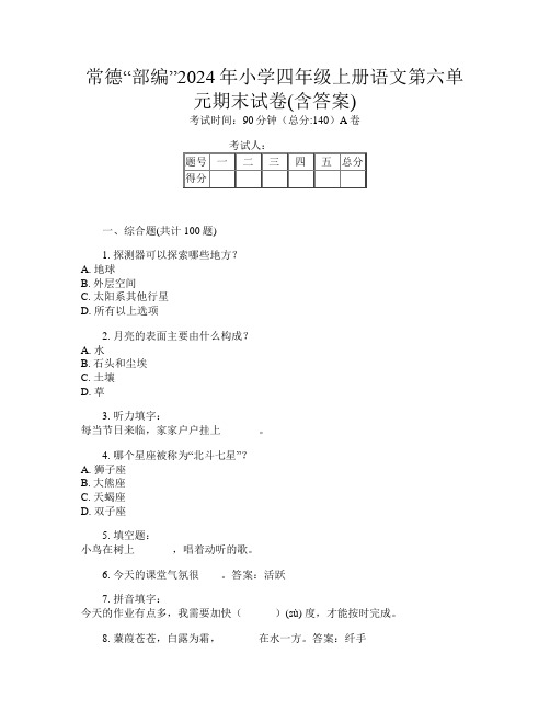 常德“部编”2024年小学四年级上册第十一次语文第六单元期末试卷(含答案)