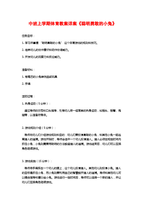 中班上学期体育教案详案《聪明勇敢的小兔》 (2)