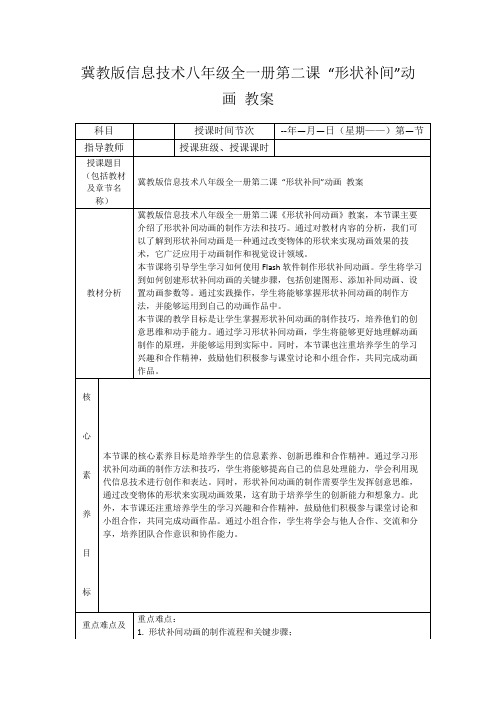 冀教版信息技术八年级全一册第二课“形状补间”动画教案