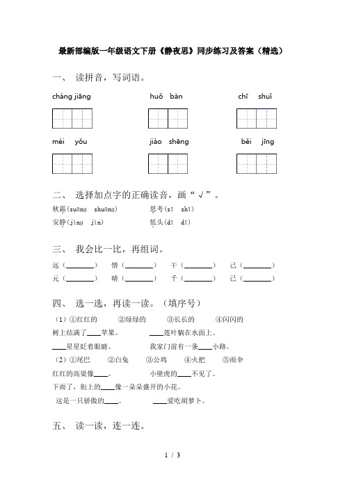 最新部编版一年级语文下册《静夜思》同步练习及答案(精选)