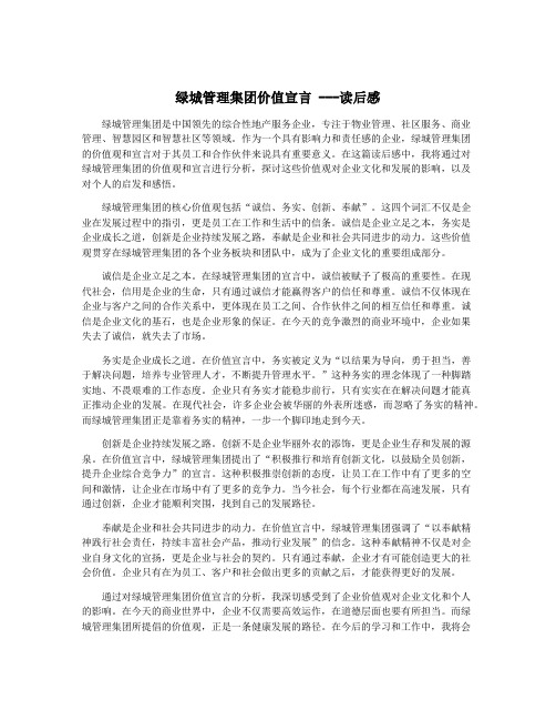 绿城管理集团价值宣言 ---读后感