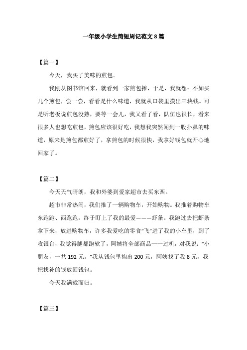 一年级小学生简短周记范文8篇