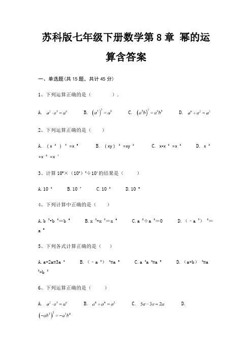 苏科版七年级下册数学第8章 幂的运算含答案