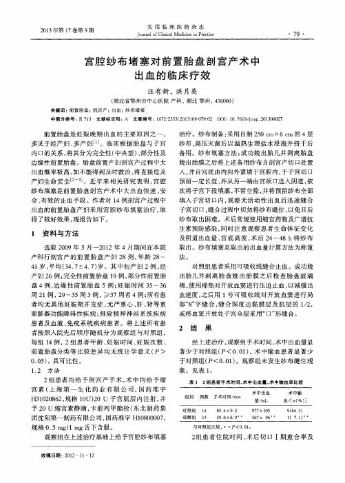 宫腔纱布堵塞对前置胎盘剖宫产术中出血的临床疗效