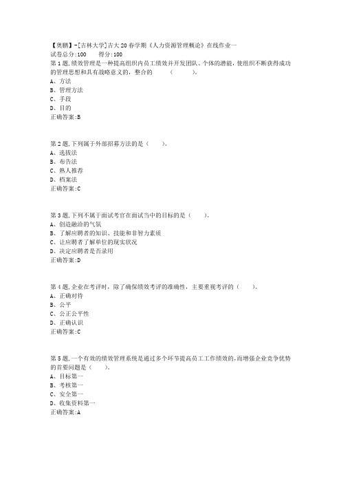 [吉林大学]吉大20春学期《人力资源管理概论》在线作业一-1