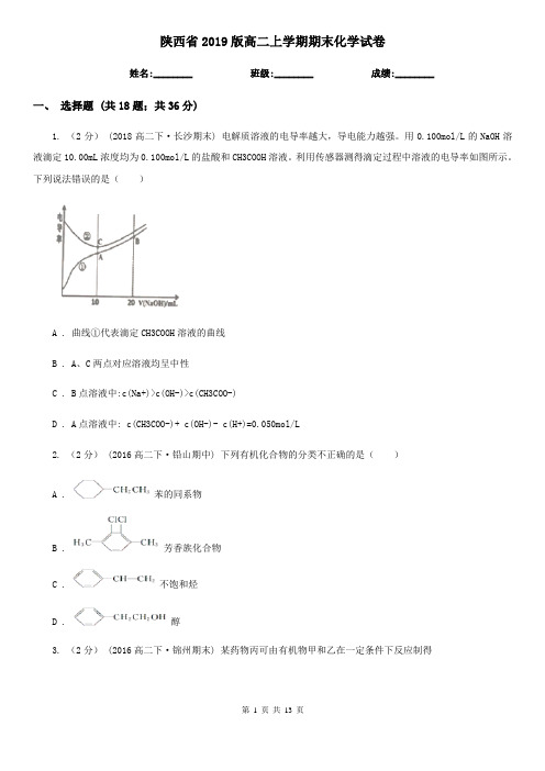 陕西省2019版高二上学期期末化学试卷