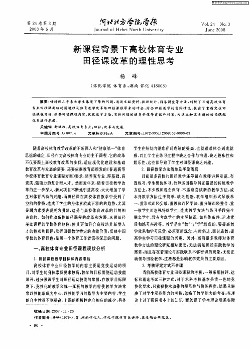 新课程背景下高校体育专业田径课改革的理性思考