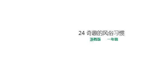 专题教育《人 自然 社会》浙教版一年级下册第24课奇趣的风俗习惯课件