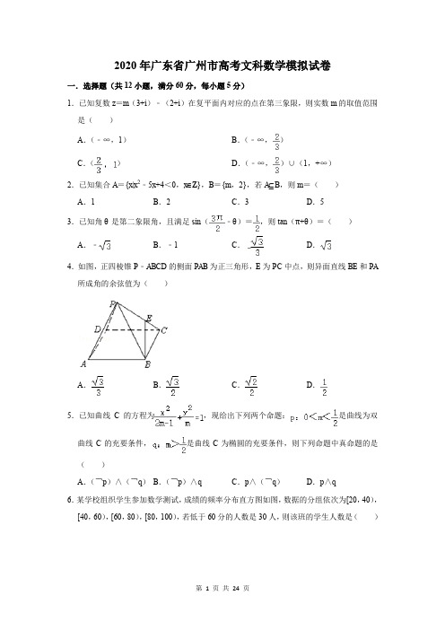 2020年广东省广州市高考文科数学模拟试卷及答案解析