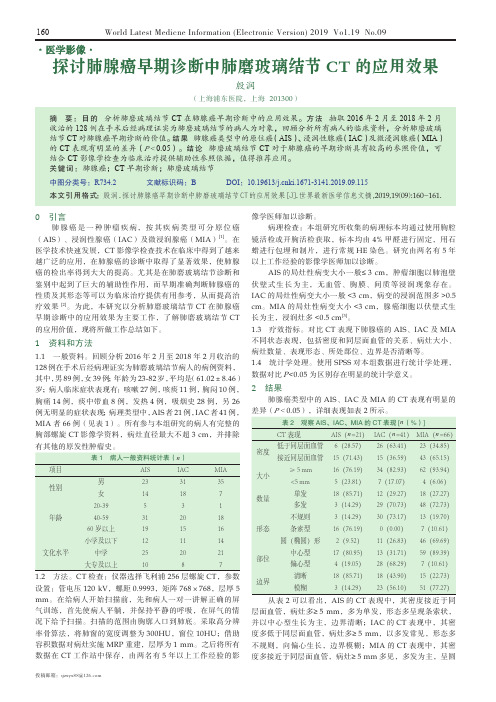 探讨肺腺癌早期诊断中肺磨玻璃结节CT的应用效果