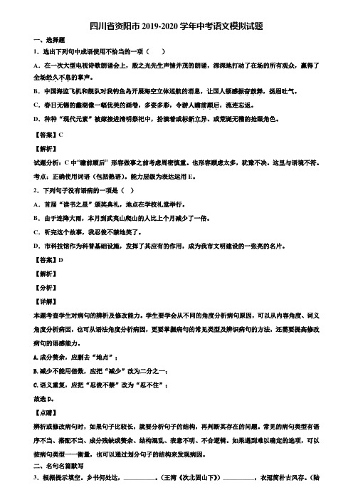 四川省资阳市2019-2020学年中考语文模拟试题含解析