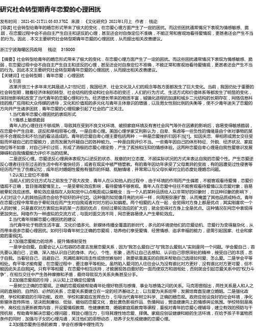 研究社会转型期青年恋爱的心理困扰