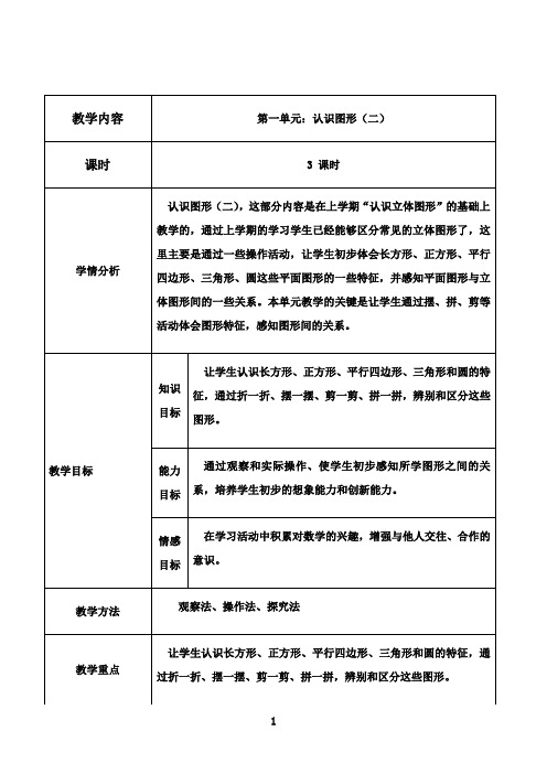 最新人教版一年级数学下册教案全册表格式集体备课(最新)