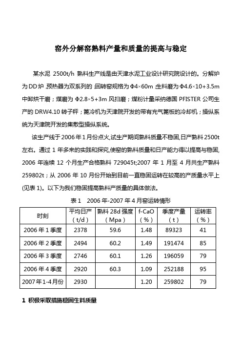 窑外分解窑熟料产量和质量的提高与稳定