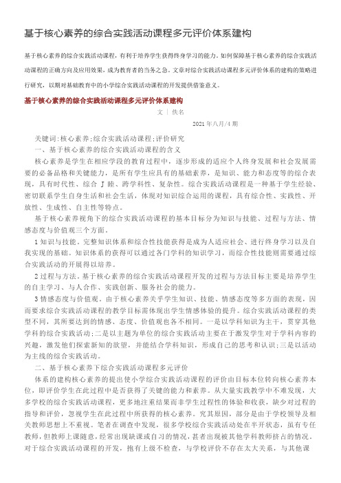 〖2021年整理〗《18基于核心素养的综合实践活动课程多元评价体系建构黄荔燕》优秀教案