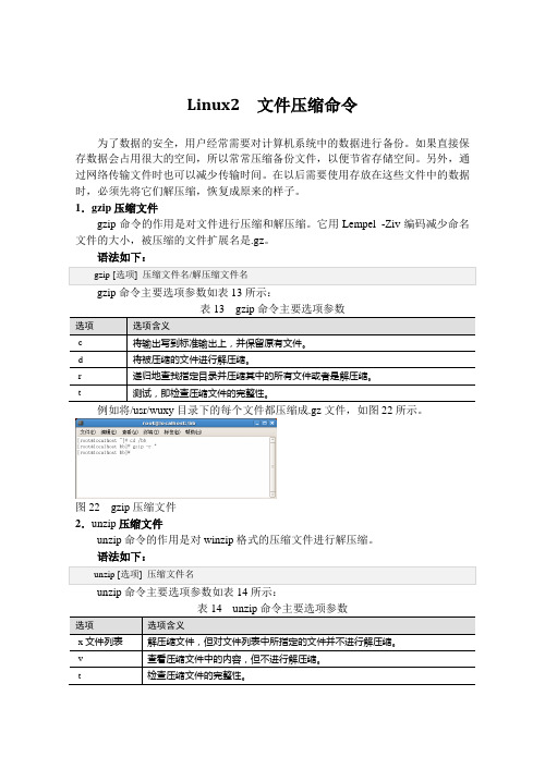 Linux2  文件压缩命令
