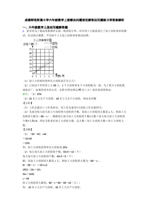 成都师范附属小学六年级数学上册解决问题培优解答应用题练习带答案解析