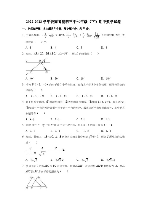 2022-2023学年云南省昆明三中七年级(下)期中数学试卷(含解析)