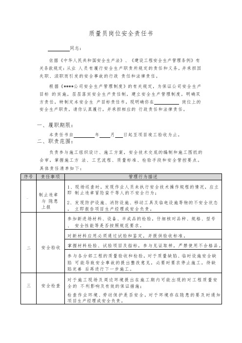 质量员岗位安全责任书