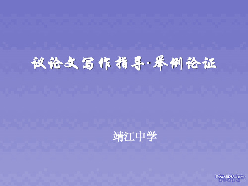 高一语文议论文写作指导 举例论证课件 新课标 人教版.