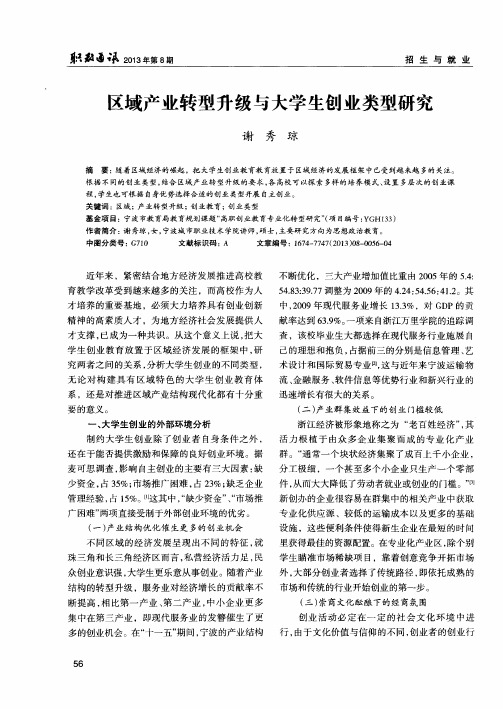 区域产业转型升级与大学生创业类型研究