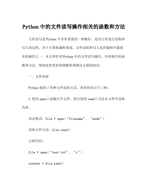 Python中的文件读写操作相关的函数和方法