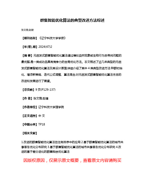 群集智能优化算法的典型改进方法综述