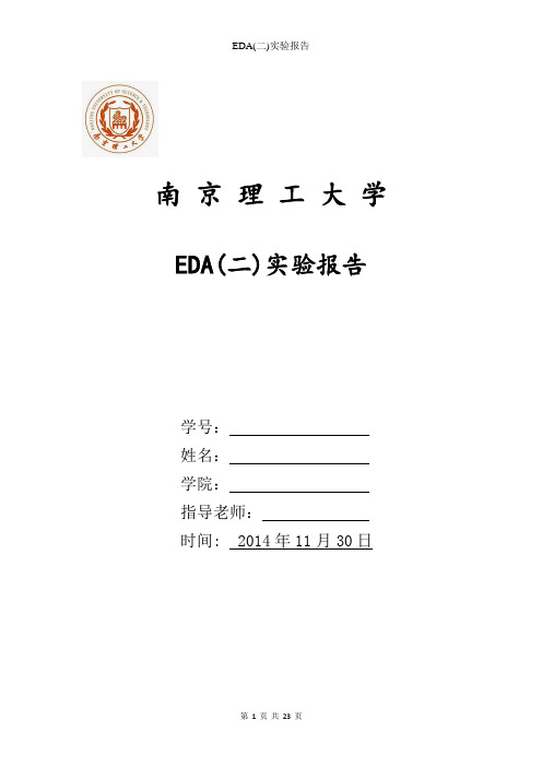 南京理工大学EDA2实验报告