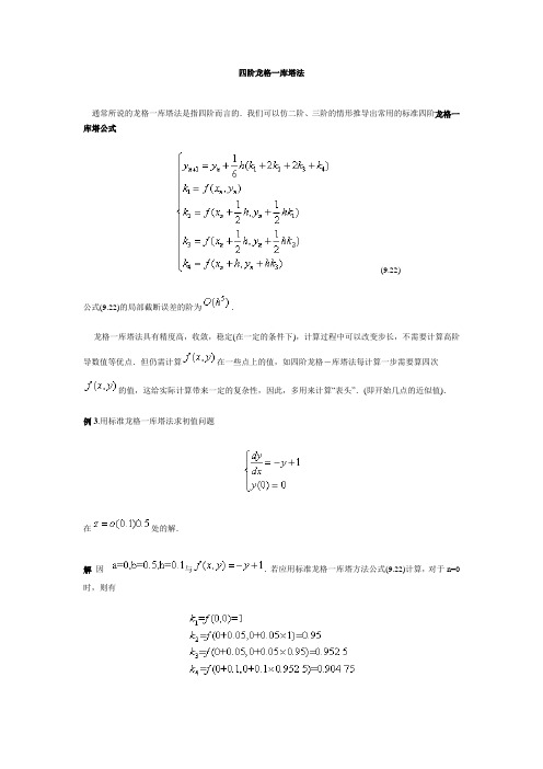 龙格库塔法例题