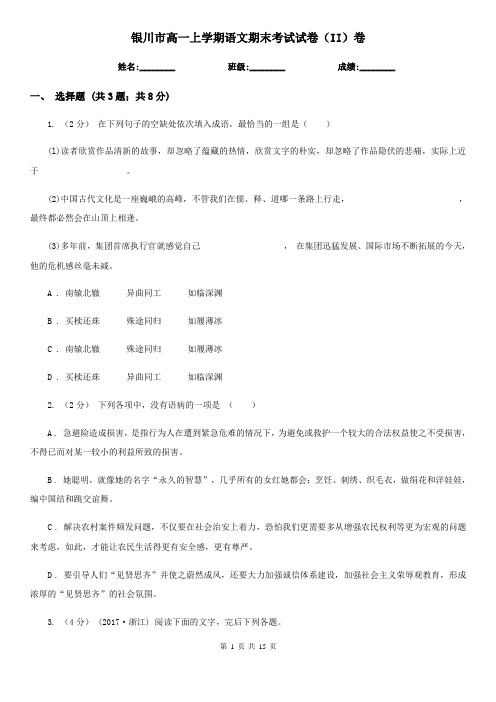 银川市高一上学期语文期末考试试卷(II)卷