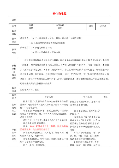 七年级生物下册 4.2.2 消化和吸收教案1 (新版)新人教版