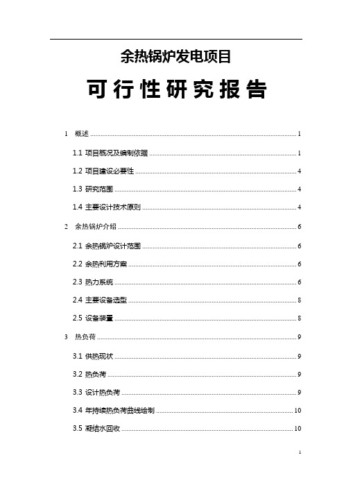 余热锅炉发电项目可行性研究报告