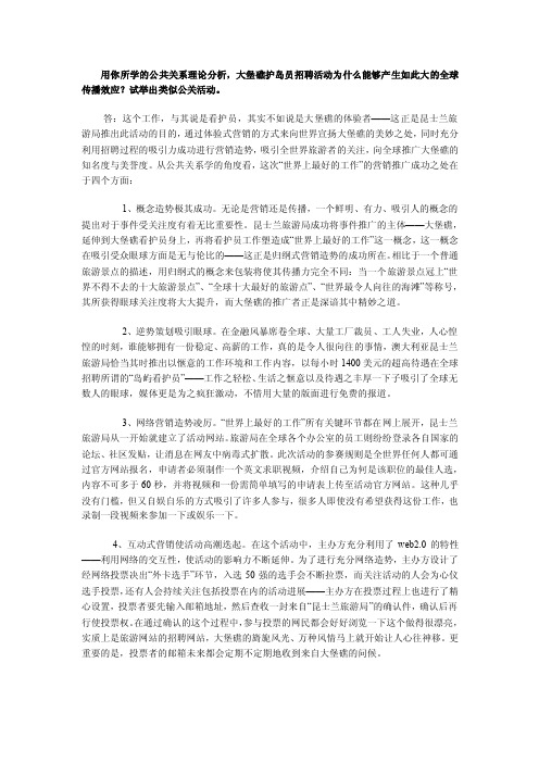 用你所学的公共关系理论分析，大堡礁护岛员招聘活动为什么